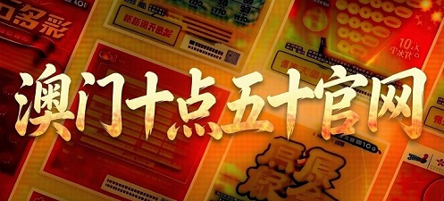 澳门轮播图